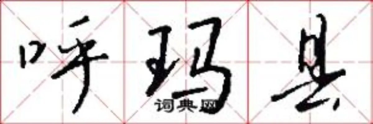 呼玛县