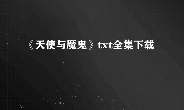 《天使与魔鬼》txt全集下载