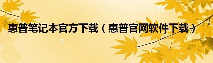 惠普笔记本官方下载（惠普官网软件下载）