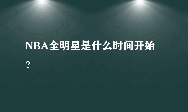 NBA全明星是什么时间开始？