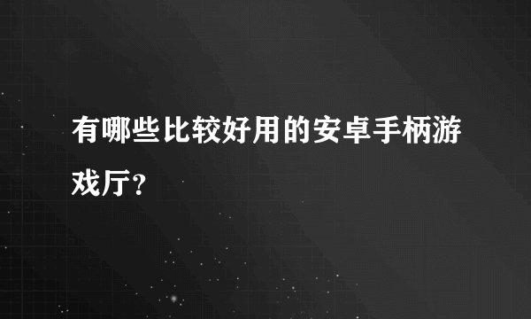 有哪些比较好用的安卓手柄游戏厅？