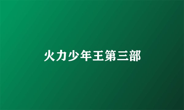 火力少年王第三部