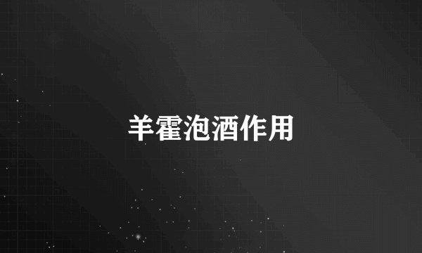 羊霍泡酒作用