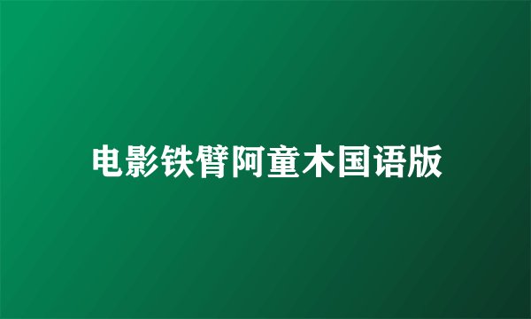 电影铁臂阿童木国语版