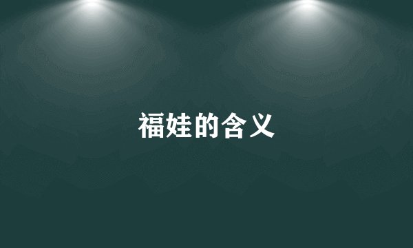 福娃的含义
