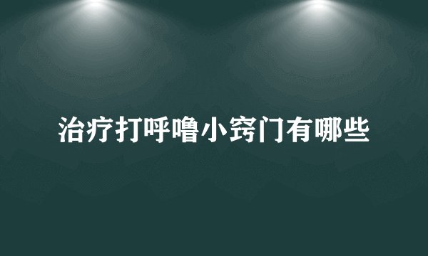 治疗打呼噜小窍门有哪些