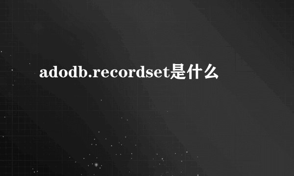 adodb.recordset是什么