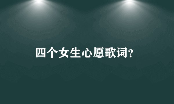 四个女生心愿歌词？