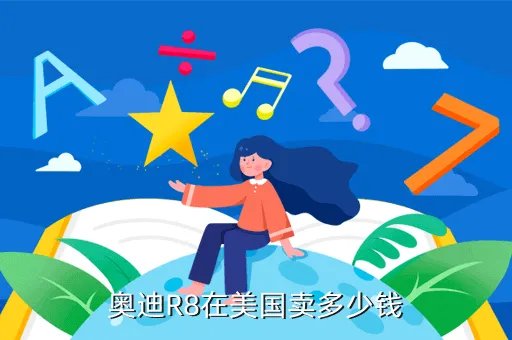 奥迪r8美国报价，奥迪R8在美国卖多少钱