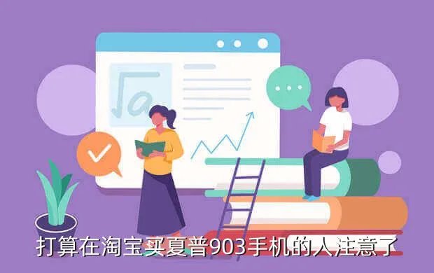 夏普902，打算在淘宝买夏普903手机的人注意了
