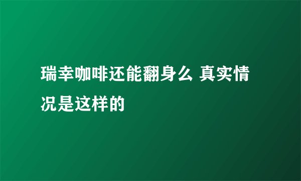 瑞幸咖啡还能翻身么 真实情况是这样的