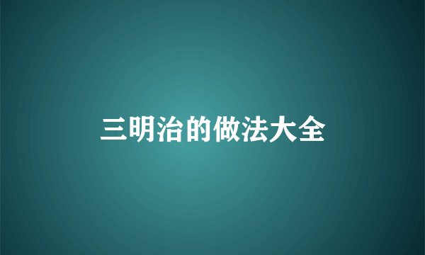 三明治的做法大全
