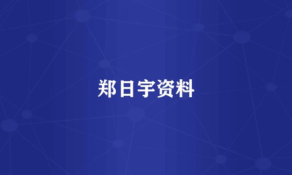 郑日宇资料