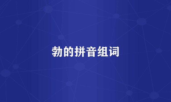 勃的拼音组词