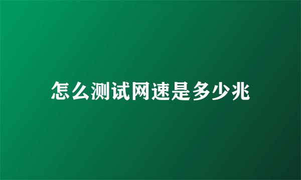 怎么测试网速是多少兆
