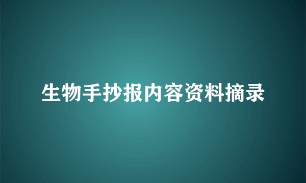 生物手抄报内容资料摘录