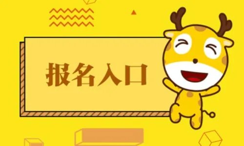 2022陕西二级建造师报名官网入口