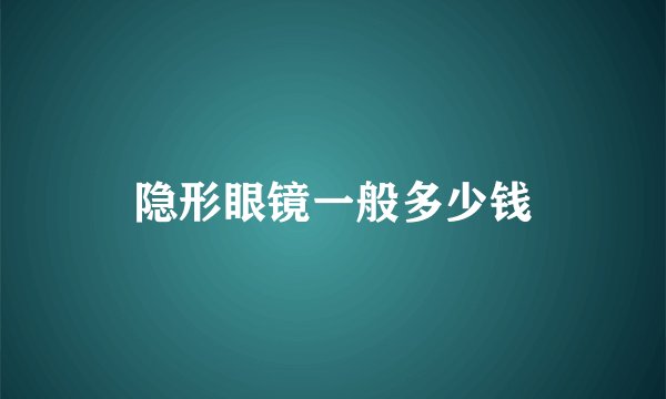 隐形眼镜一般多少钱