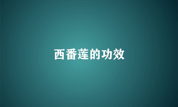 西番莲的功效