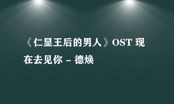 《仁显王后的男人》OST 现在去见你 - 德焕