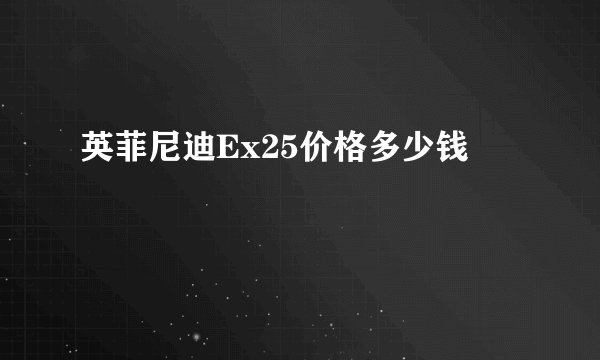 英菲尼迪Ex25价格多少钱