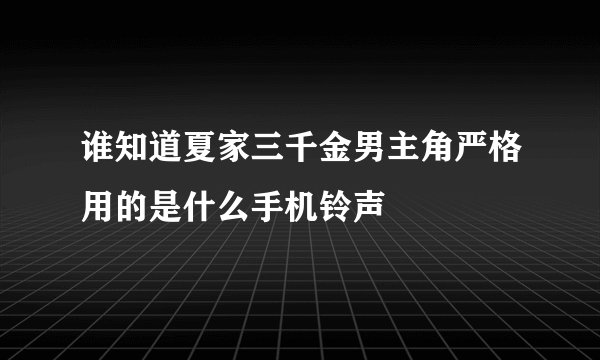谁知道夏家三千金男主角严格用的是什么手机铃声