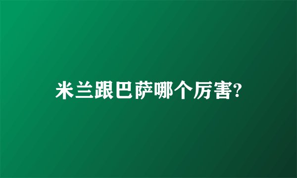 米兰跟巴萨哪个厉害?