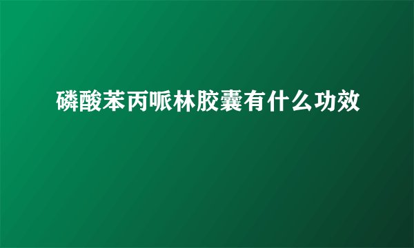 磷酸苯丙哌林胶囊有什么功效