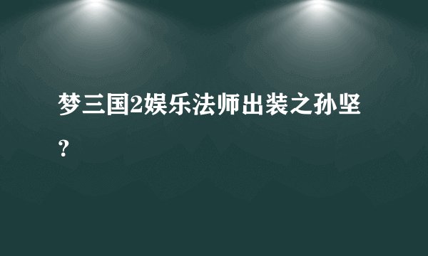 梦三国2娱乐法师出装之孙坚？