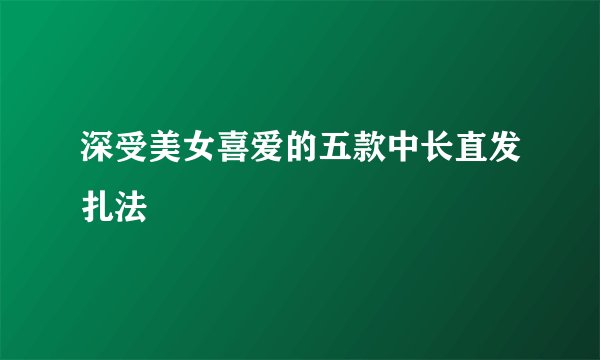 深受美女喜爱的五款中长直发扎法