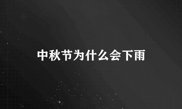 中秋节为什么会下雨