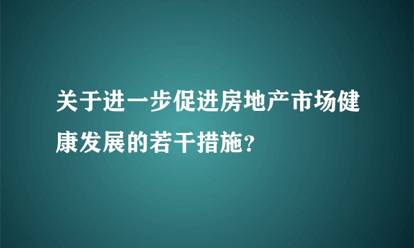 关于进一步促进房地产市场健康发展的若干措施？