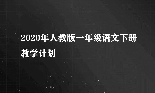 2020年人教版一年级语文下册教学计划