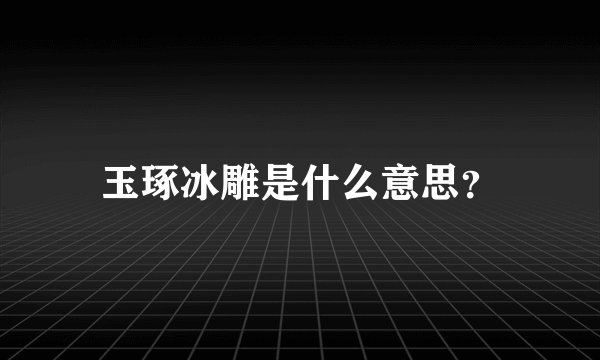 玉琢冰雕是什么意思？
