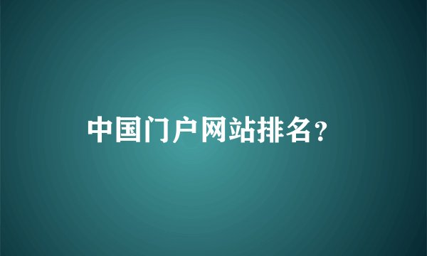 中国门户网站排名？