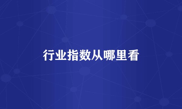 行业指数从哪里看