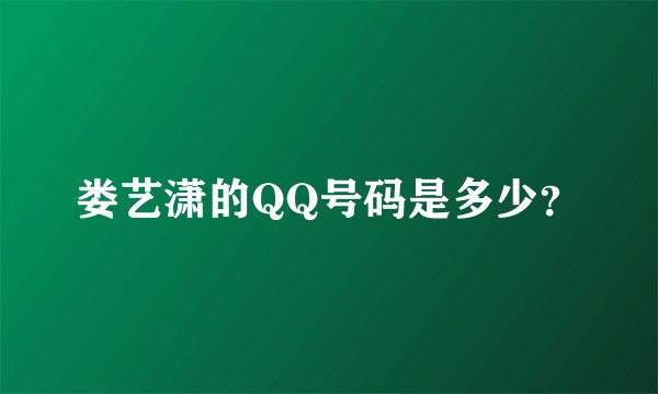 娄艺潇的QQ号码是多少？