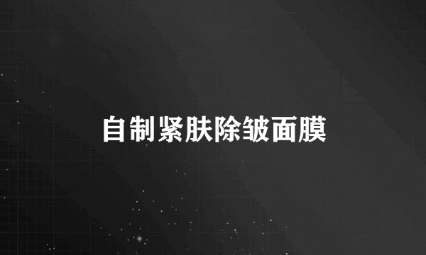 自制紧肤除皱面膜