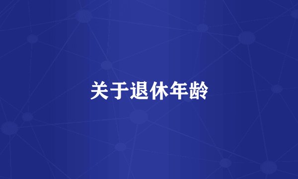 关于退休年龄