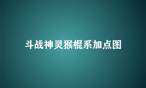 斗战神灵猴棍系加点图