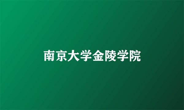 南京大学金陵学院