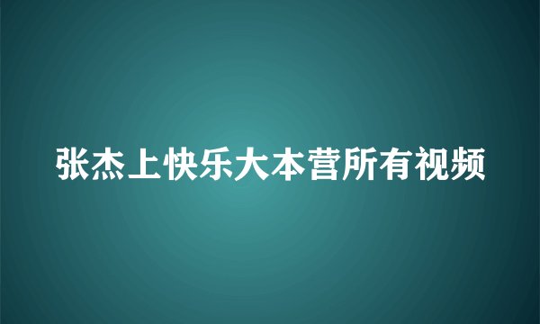 张杰上快乐大本营所有视频