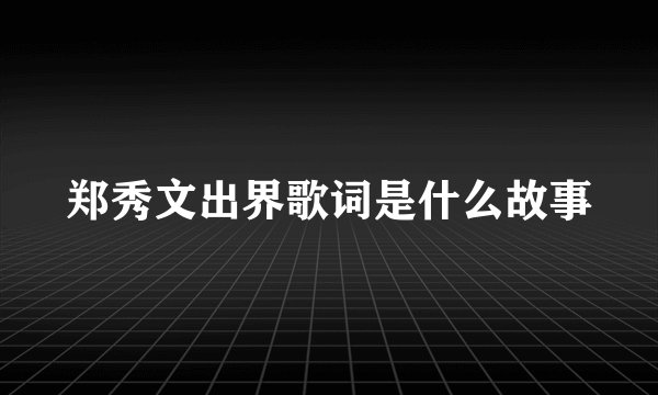 郑秀文出界歌词是什么故事