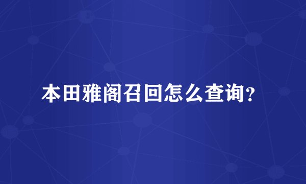 本田雅阁召回怎么查询？