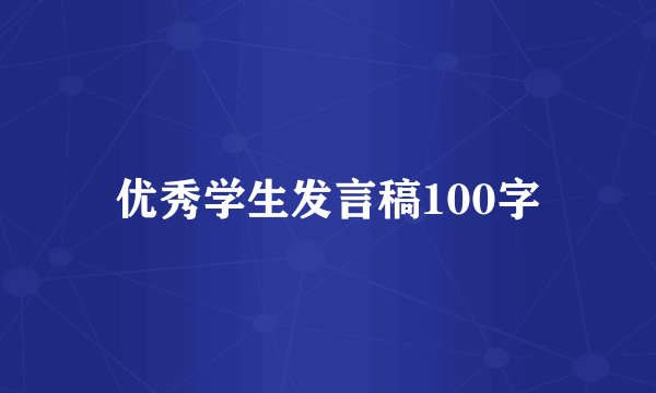 优秀学生发言稿100字
