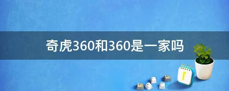 奇虎360和360是一家吗