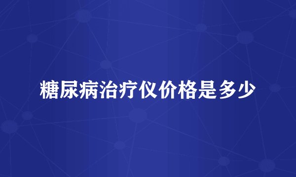 糖尿病治疗仪价格是多少