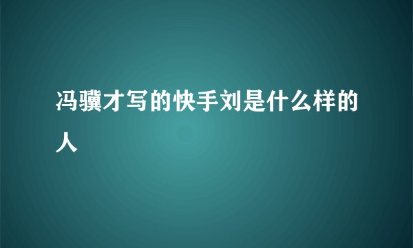 冯骥才写的快手刘是什么样的人