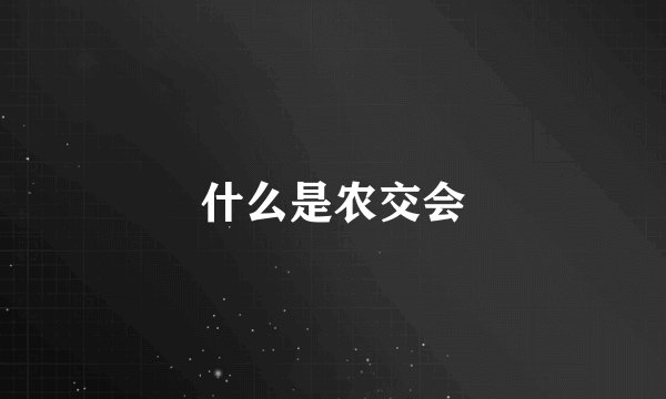 什么是农交会