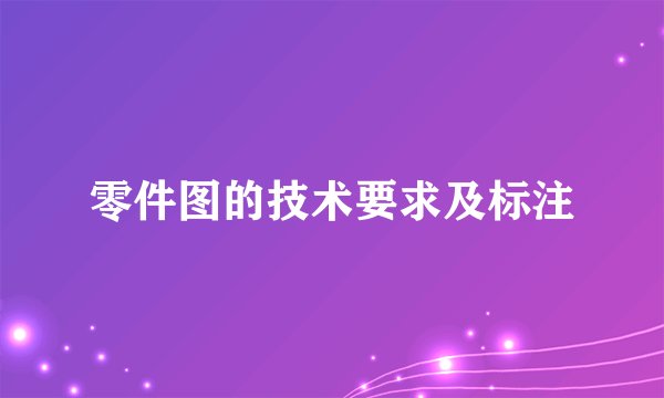 零件图的技术要求及标注